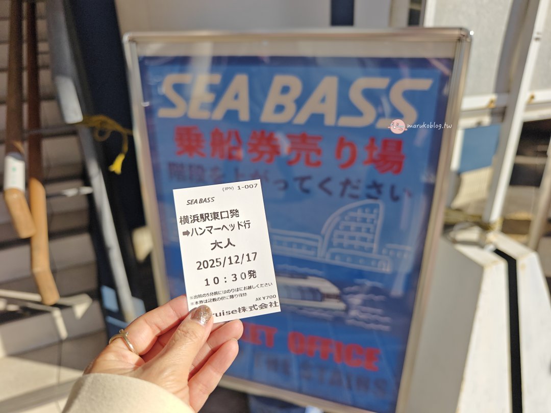 【橫濱景點】SEA BASS 水上巴士交通船｜無痛欣賞橫濱美景盡收眼底，免走路的觀光新選擇！ @Maruko(丸子)與美食有個約會