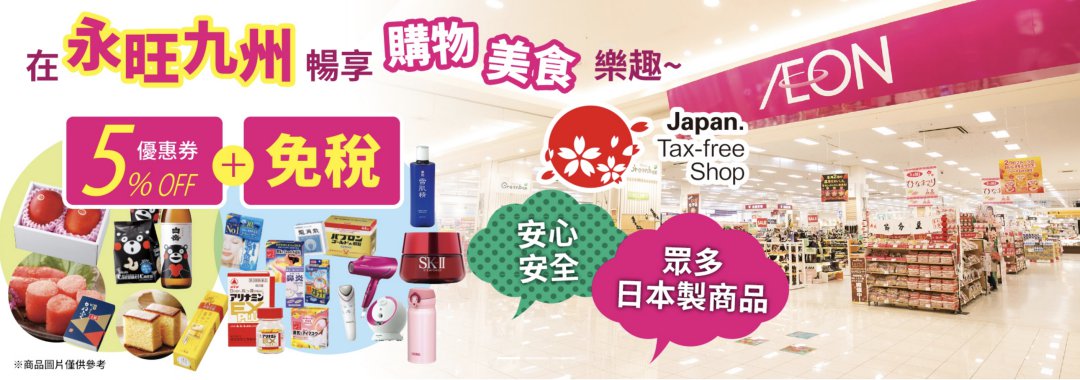 福岡機場旁掃貨聖地!九州最大 AEON 永旺福岡店:冷藏寄物櫃超貼心,買完布丁起司直奔機場! @Maruko(丸子)與美食有個約會 福岡機場旁掃貨聖地!九州最大 AEON 永旺福岡店:冷藏寄物櫃超貼心,買完布丁起司直奔機場! @Maruko(丸子)與美食有個約會