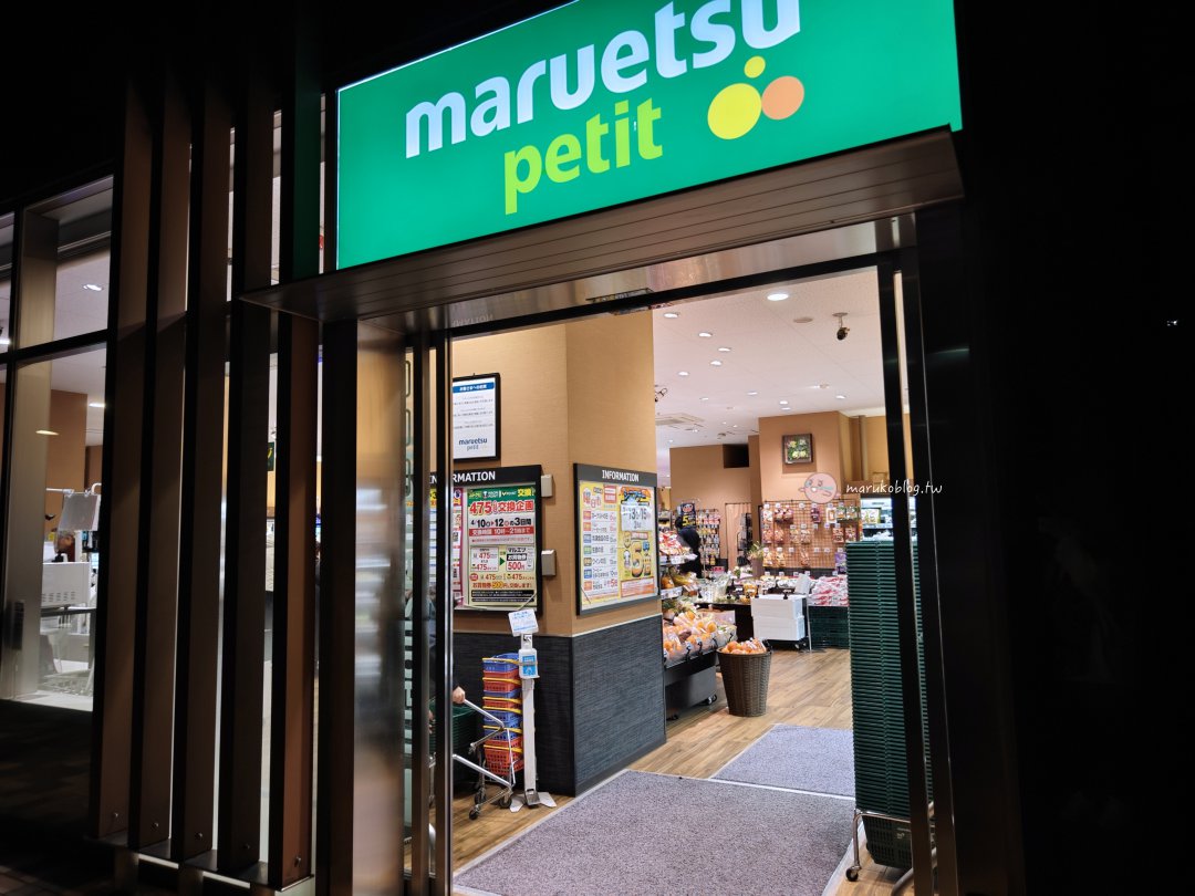 東京超市｜Maruetsu Petit 超市：濱松町住宿必逛，生鮮水果、零食、日用品一站購足（近三井花園飯店汐留義大利街） @Maruko(丸子)與美食有個約會