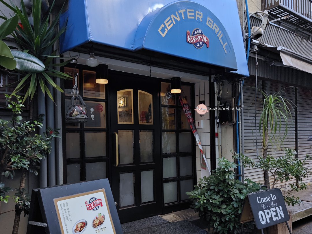 【橫濱美食】櫻木町野毛 Center Grill:拿坡里義大利麵發源地!80年昭和風洋食老店必吃推薦 @Maruko(丸子)與美食有個約會 【橫濱美食】櫻木町野毛 Center Grill:拿坡里義大利麵發源地!80年昭和風洋食老店必吃推薦 @Maruko(丸子)與美食有個約會