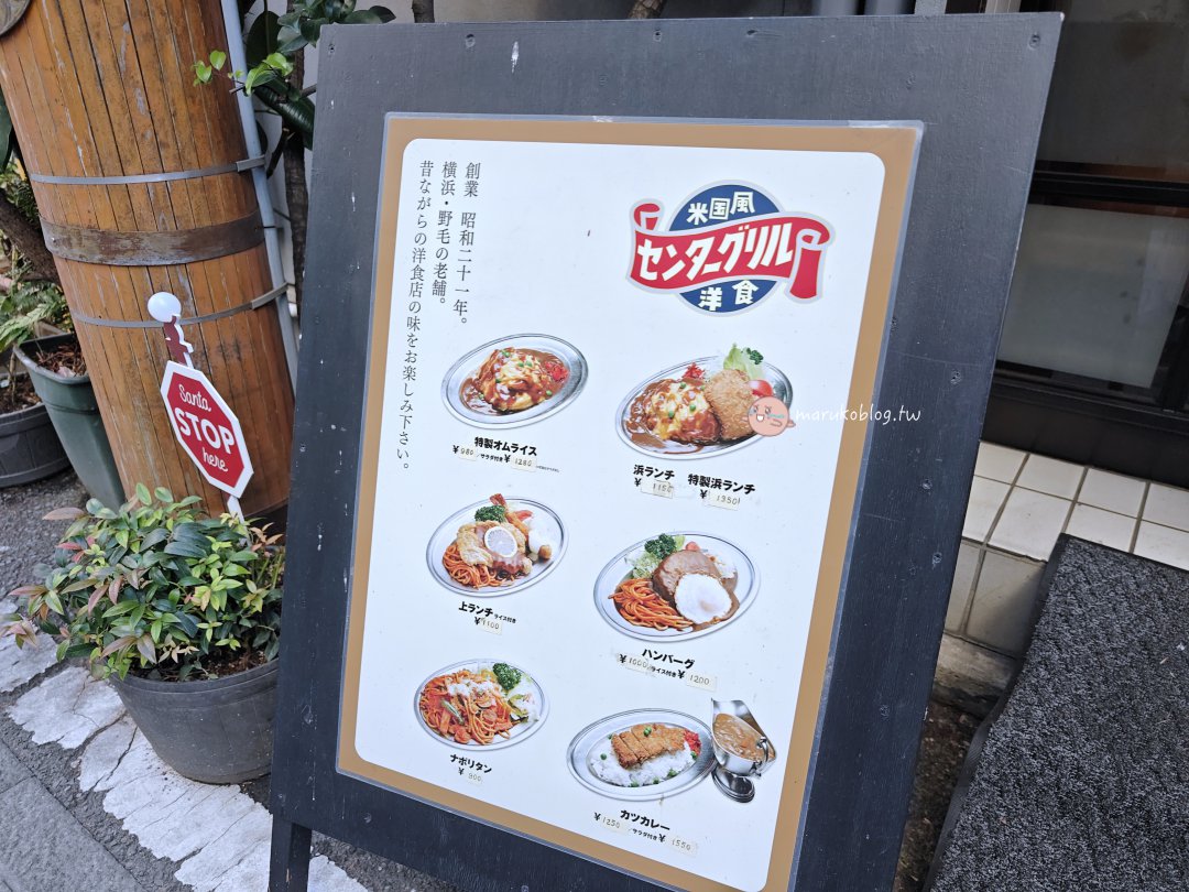 【橫濱美食】櫻木町野毛 Center Grill:拿坡里義大利麵發源地!80年昭和風洋食老店必吃推薦 @Maruko(丸子)與美食有個約會 【橫濱美食】櫻木町野毛 Center Grill:拿坡里義大利麵發源地!80年昭和風洋食老店必吃推薦 @Maruko(丸子)與美食有個約會