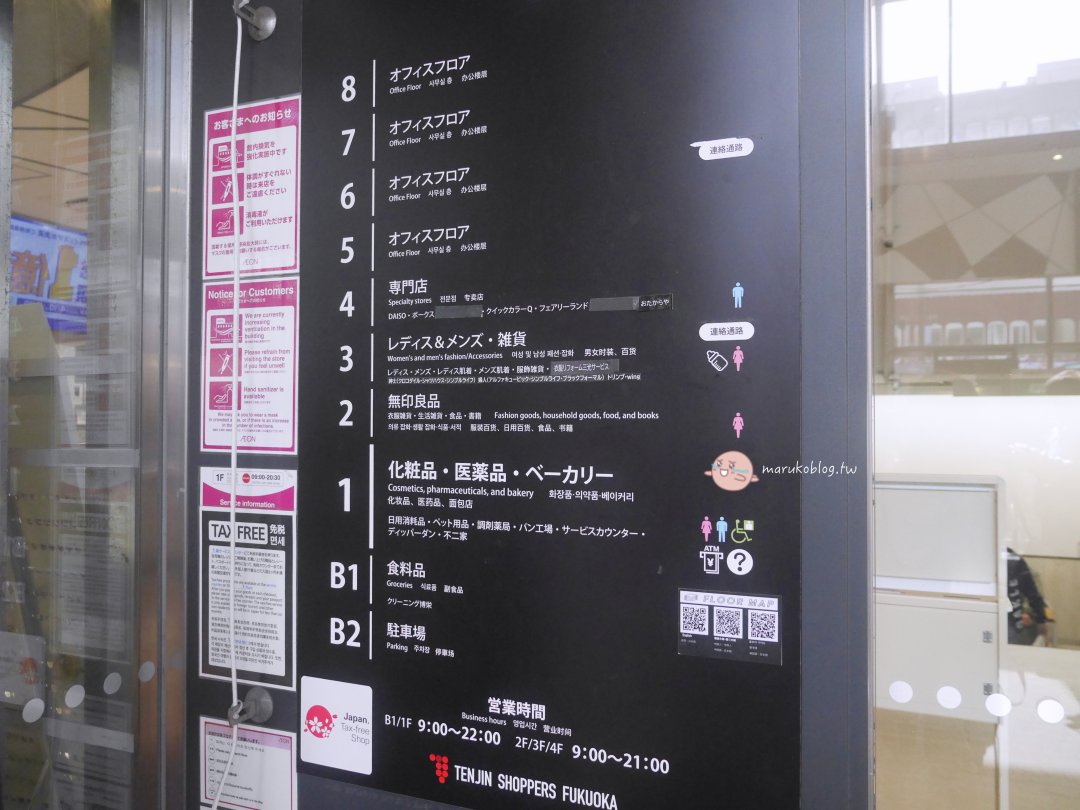 福岡天神購物推薦｜Aeon Shoppers Fukuoka 掃貨攻略：超市、藥妝、居家用品一次買齊，免稅再享 95 折！ @Maruko(丸子)與美食有個約會