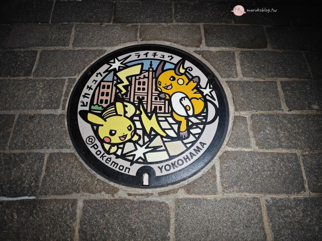 【橫濱自由行】5大寶可夢人孔蓋打卡路線:搭紅鞋巴士尋找皮卡丘,交通攻略與隱藏細節大公開 @Maruko(丸子)與美食有個約會 【橫濱自由行】5大寶可夢人孔蓋打卡路線:搭紅鞋巴士尋找皮卡丘,交通攻略與隱藏細節大公開 @Maruko(丸子)與美食有個約會