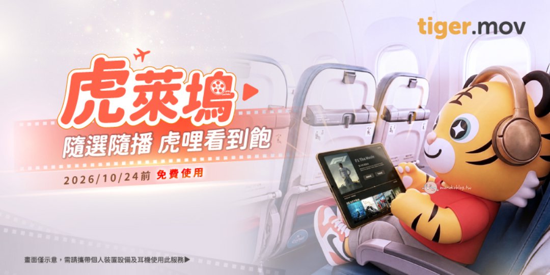 【東京自由行】紅眼班機這樣搭不累!虎航IT216/217玩滿4天4夜,泉天空之湯+貴賓室超強攻略 @Maruko(丸子)與美食有個約會 【東京自由行】紅眼班機這樣搭不累!虎航IT216/217玩滿4天4夜,泉天空之湯+貴賓室超強攻略 @Maruko(丸子)與美食有個約會