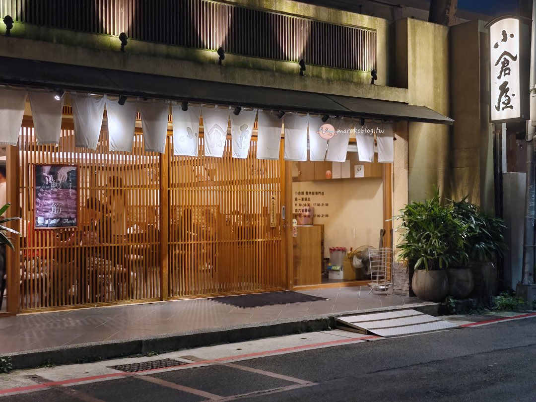 台北東區美食｜小倉屋 一秒飛九州！傳承百年米其林名店的直火焦香美味 @Maruko(丸子)與美食有個約會