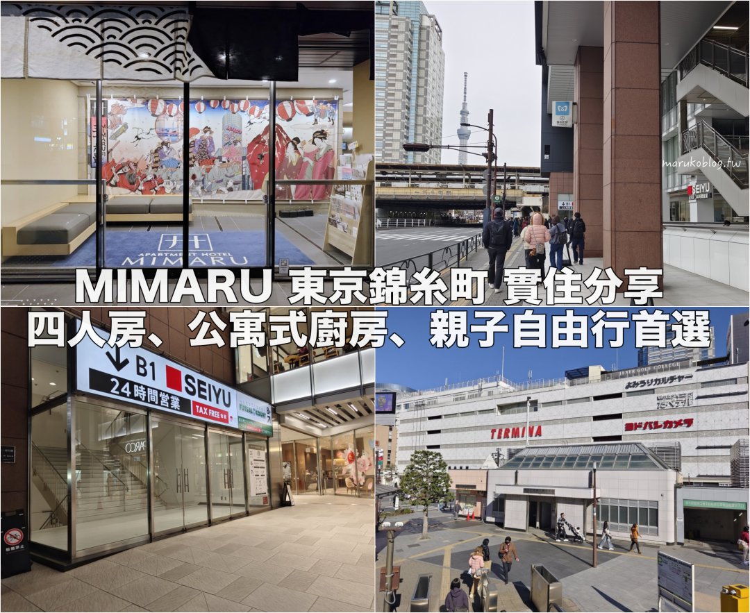 【東京公寓式飯店推薦】MIMARU東京錦糸町實住分享｜四人房、公寓式廚房、親子自由行首選 @Maruko(丸子)與美食有個約會
