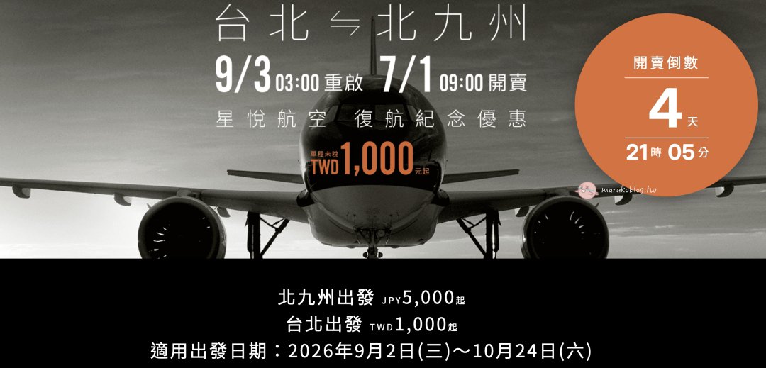 星悅航空 StarFlyer 北九州搭乘評價｜2026復航！票價、行李、飛機餐、座位、航班完整開箱 @Maruko(丸子)與美食有個約會