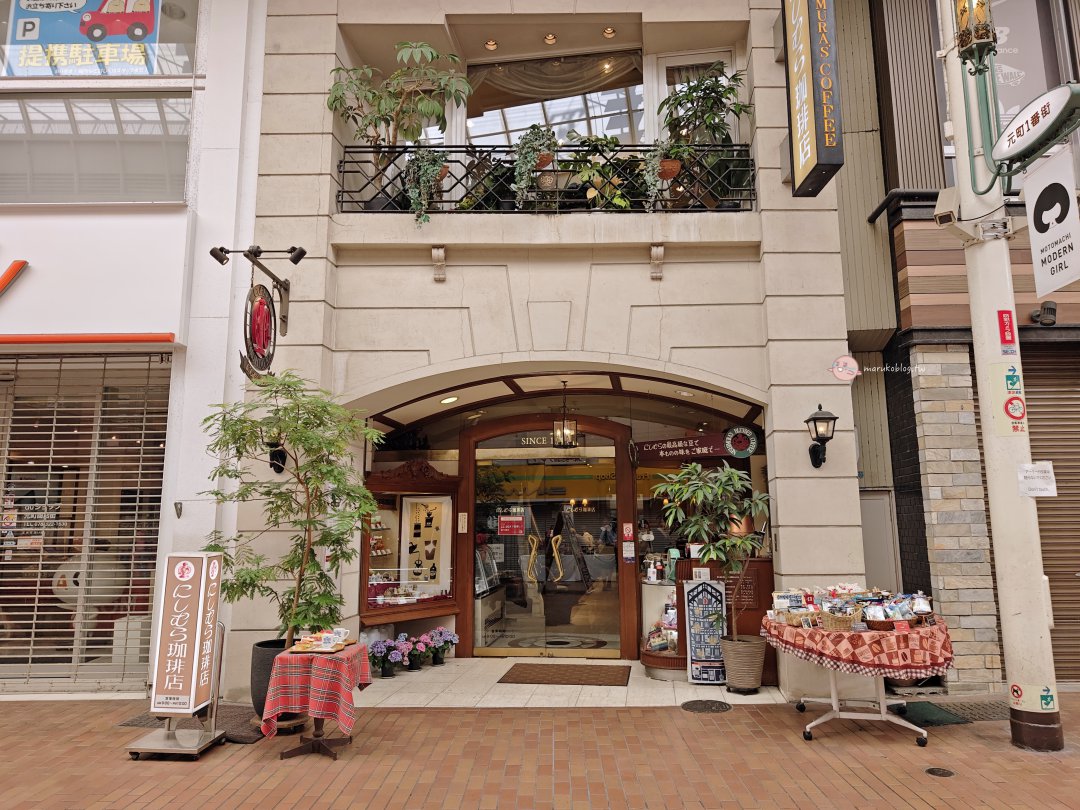 【神戶早餐推薦】西村咖啡元町店｜70年喫茶店經典早餐，元町商店街散步前先吃這一家 @Maruko(丸子)與美食有個約會
