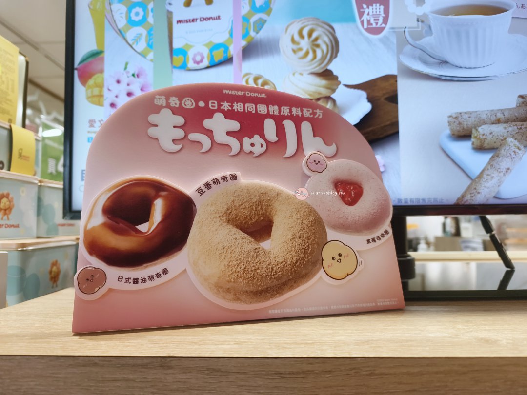 Mister Donut萌奇圈上市!日本爆紅甜甜圈同步開賣,價格、口味、販售時間、必吃推薦一次看(2026最新) @Maruko(丸子)與美食有個約會 Mister Donut萌奇圈上市!日本爆紅甜甜圈同步開賣,價格、口味、販售時間、必吃推薦一次看(2026最新) @Maruko(丸子)與美食有個約會
