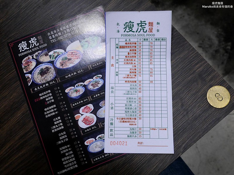 【台北大安美食】瘦虎麵屋｜傳統古早味新型態食堂路邊攤美味 @Maruko(丸子)與美食有個約會