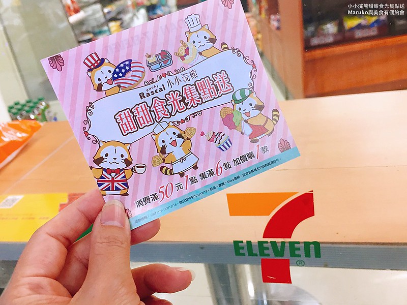 【7-ELEVEN集點活動】小小浣熊甜甜食光｜萌指數爆表的小浣熊拉斯卡爾商品一次收藏快速集點攻略 @Maruko(丸子)與美食有個約會