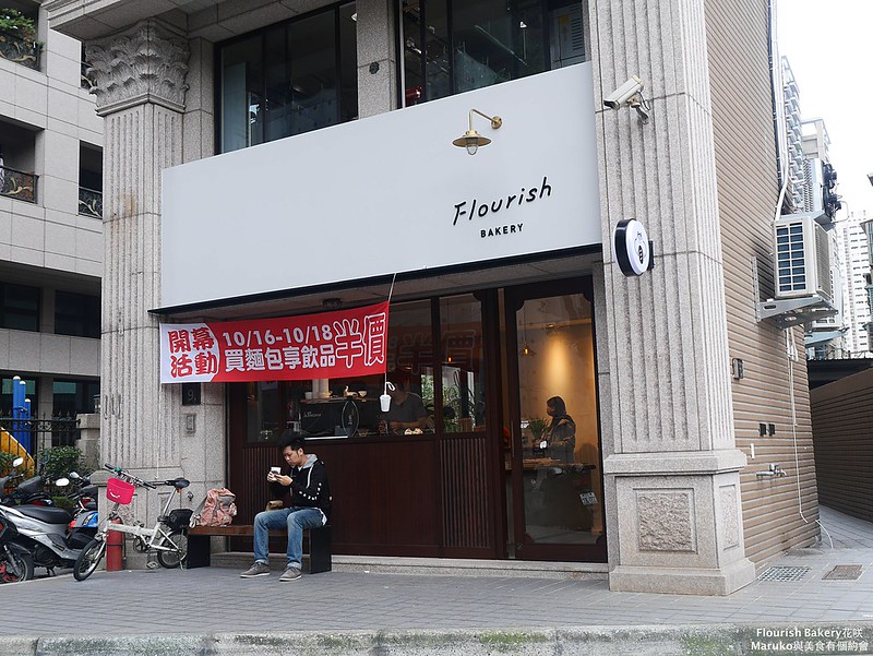 新北板橋｜FlourishBakery花咲結合麵包與咖啡的風格小店,江子翠捷運站週邊美食推薦 @Maruko(丸子)與美食有個約會
