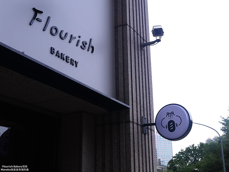 新北板橋｜FlourishBakery花咲結合麵包與咖啡的風格小店,江子翠捷運站週邊美食推薦 @Maruko(丸子)與美食有個約會