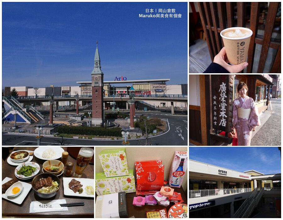【日本岡山】岡山倉敷晴天之國五日行程規劃(含岡山城,倉敷美觀地區,牛仔褲街,犬島)一次收錄 @Maruko(丸子)與美食有個約會