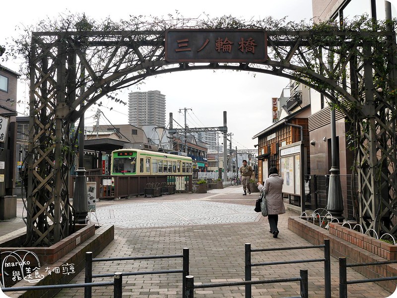 【東京景點】都電荒川線一日遊攻略：路面電車一日券、沿線景點推薦，走進時空交錯的復古東京 @Maruko(丸子)與美食有個約會