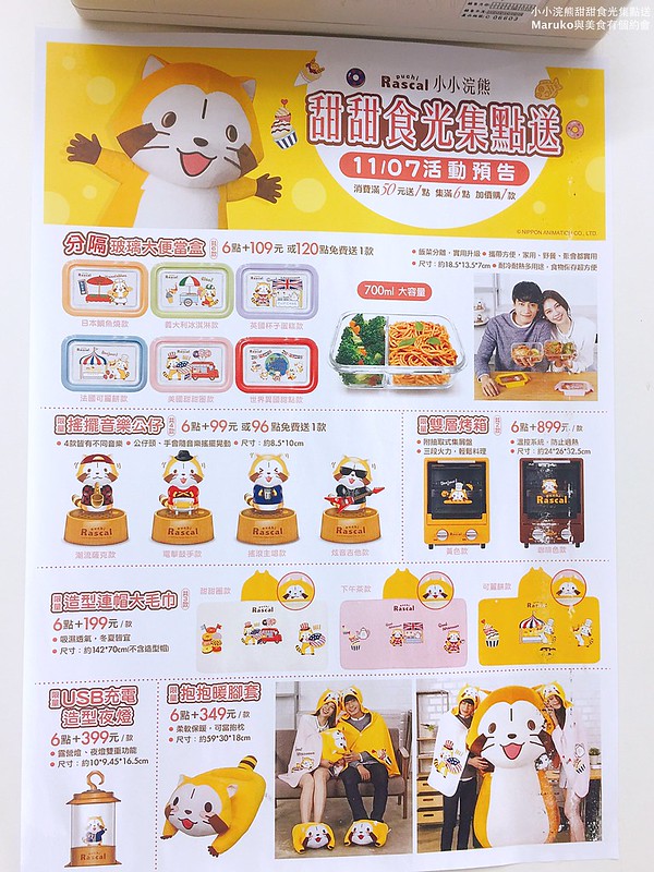 【7-ELEVEN集點活動】小小浣熊甜甜食光｜萌指數爆表的小浣熊拉斯卡爾商品一次收藏快速集點攻略 @Maruko(丸子)與美食有個約會