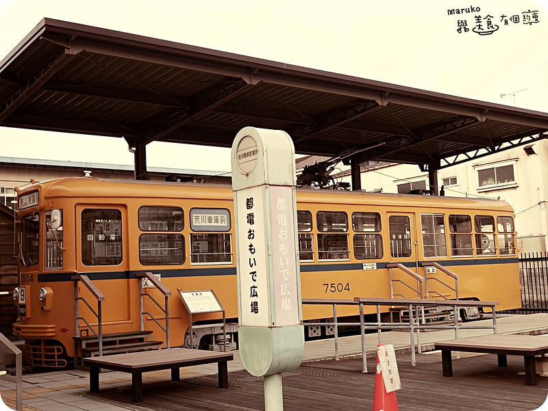 【東京景點】都電荒川線一日遊攻略：路面電車一日券、沿線景點推薦，走進時空交錯的復古東京 @Maruko(丸子)與美食有個約會