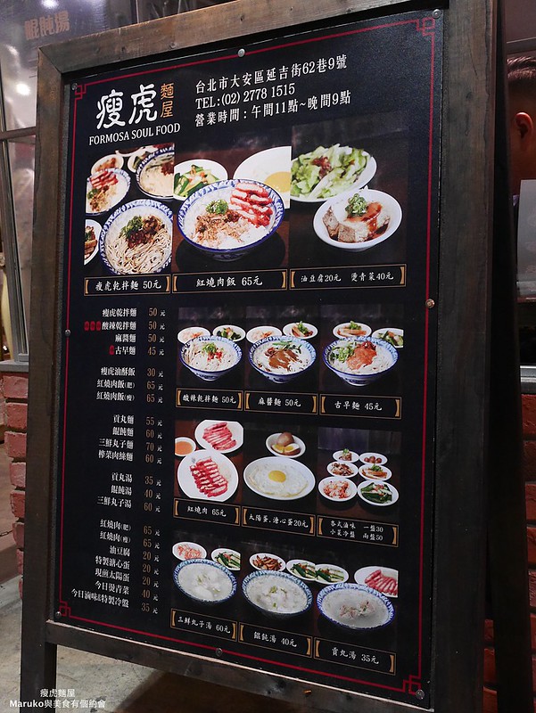 【台北大安美食】瘦虎麵屋｜傳統古早味新型態食堂路邊攤美味 @Maruko(丸子)與美食有個約會