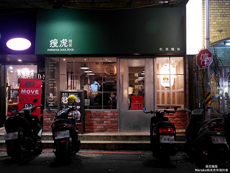 【台北大安美食】瘦虎麵屋｜傳統古早味新型態食堂路邊攤美味 @Maruko(丸子)與美食有個約會