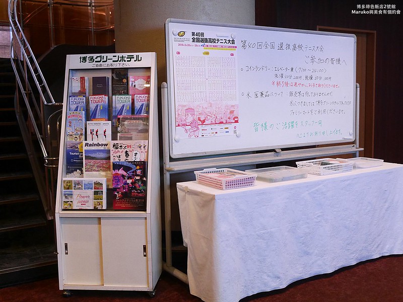 【福岡飯店】博多綠色飯店2號館 博多站旁只要1分鐘的商務旅館，週邊美食超市推薦！ @Maruko(丸子)與美食有個約會