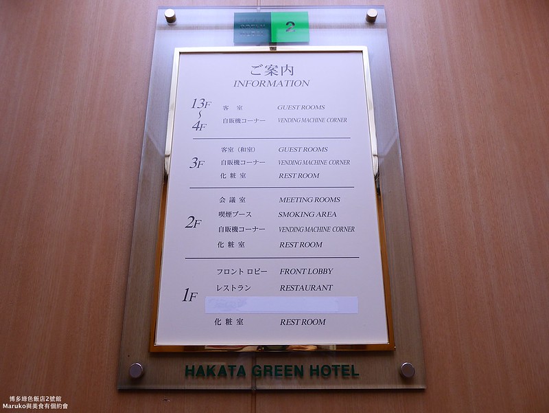 【福岡飯店】博多綠色飯店2號館 博多站旁只要1分鐘的商務旅館，週邊美食超市推薦！ @Maruko(丸子)與美食有個約會