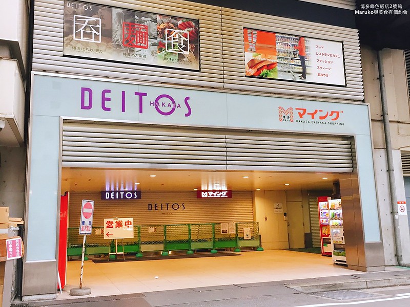 【福岡飯店】博多綠色飯店2號館 博多站旁只要1分鐘的商務旅館，週邊美食超市推薦！ @Maruko(丸子)與美食有個約會