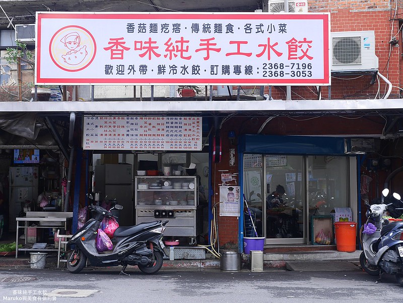 【台北中正】香味純手工水餃｜香菇炒料客家味湯頭,水餃餡料飽滿夠味,古亭捷運站美食 @Maruko(丸子)與美食有個約會