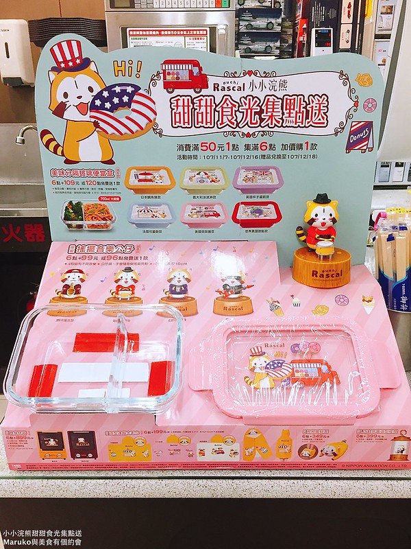 【7-ELEVEN集點活動】小小浣熊甜甜食光｜萌指數爆表的小浣熊拉斯卡爾商品一次收藏快速集點攻略 @Maruko(丸子)與美食有個約會
