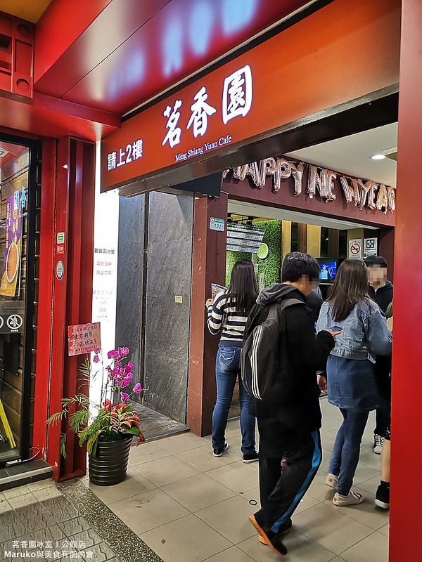 【台北中正】茗香園冰室(公館店)｜最強茶餐廳脆脆西多士旋風來襲(台大公館商圈週邊美食) @Maruko(丸子)與美食有個約會