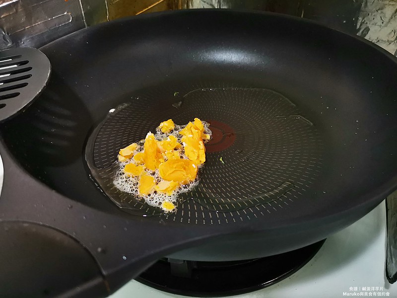 【食譜】鹹蛋黃洋芋片 新加坡熱門伴手禮 DIY省錢術涮嘴又好吃 @Maruko(丸子)與美食有個約會