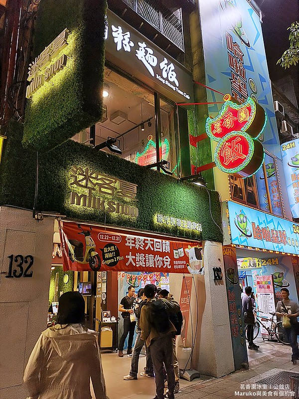 【台北中正】茗香園冰室(公館店)｜最強茶餐廳脆脆西多士旋風來襲(台大公館商圈週邊美食) @Maruko(丸子)與美食有個約會