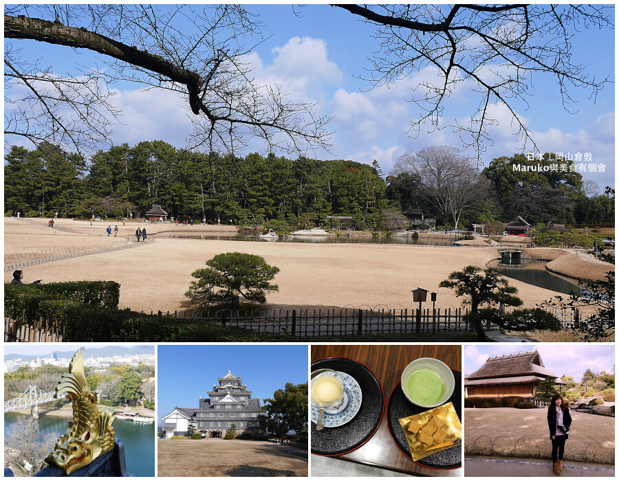 【日本岡山】岡山倉敷晴天之國五日行程規劃(含岡山城,倉敷美觀地區,牛仔褲街,犬島)一次收錄 @Maruko(丸子)與美食有個約會