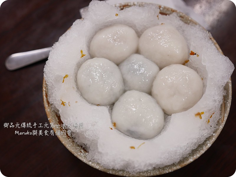 【台北大安】御品元傳統手工元宵｜冰火湯圓加入了桂花酒釀涼爽刨冰 @Maruko(丸子)與美食有個約會