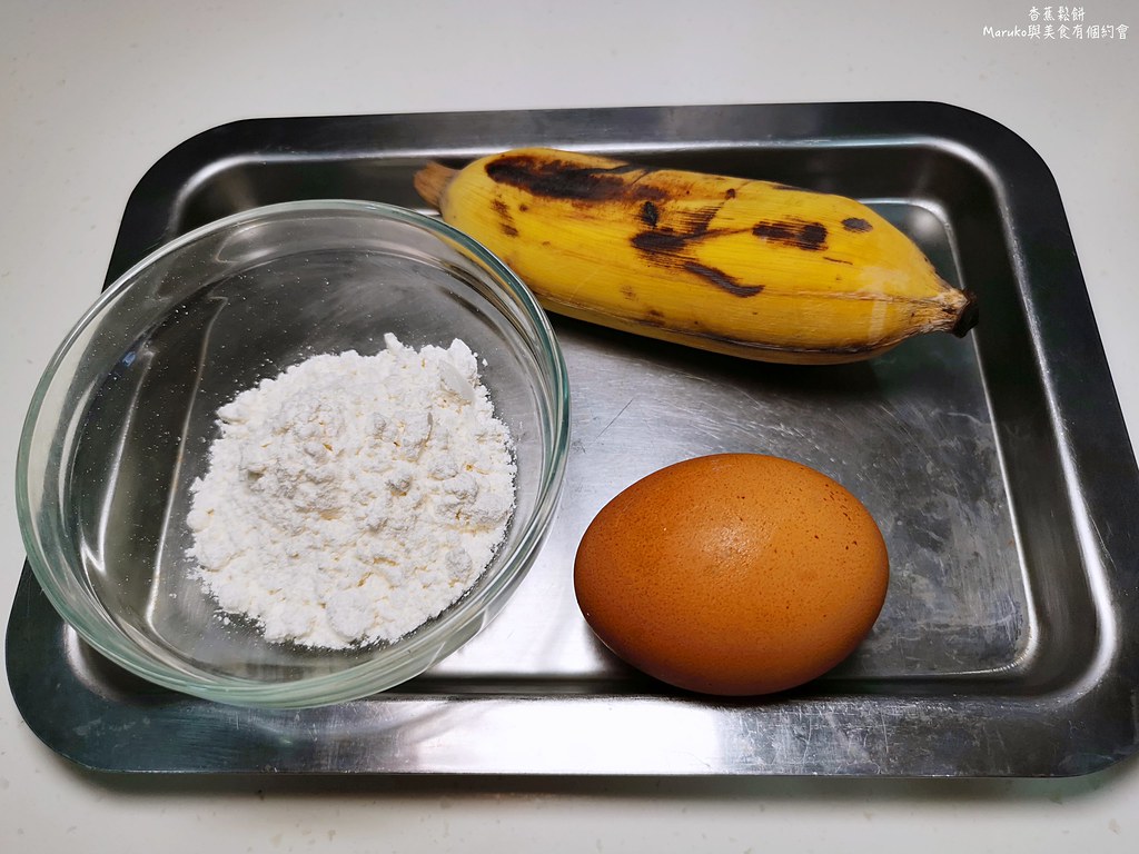 【食譜】香蕉鬆餅｜10分鐘就能完成的平底鍋簡易點心(無泡打粉) @Maruko(丸子)與美食有個約會