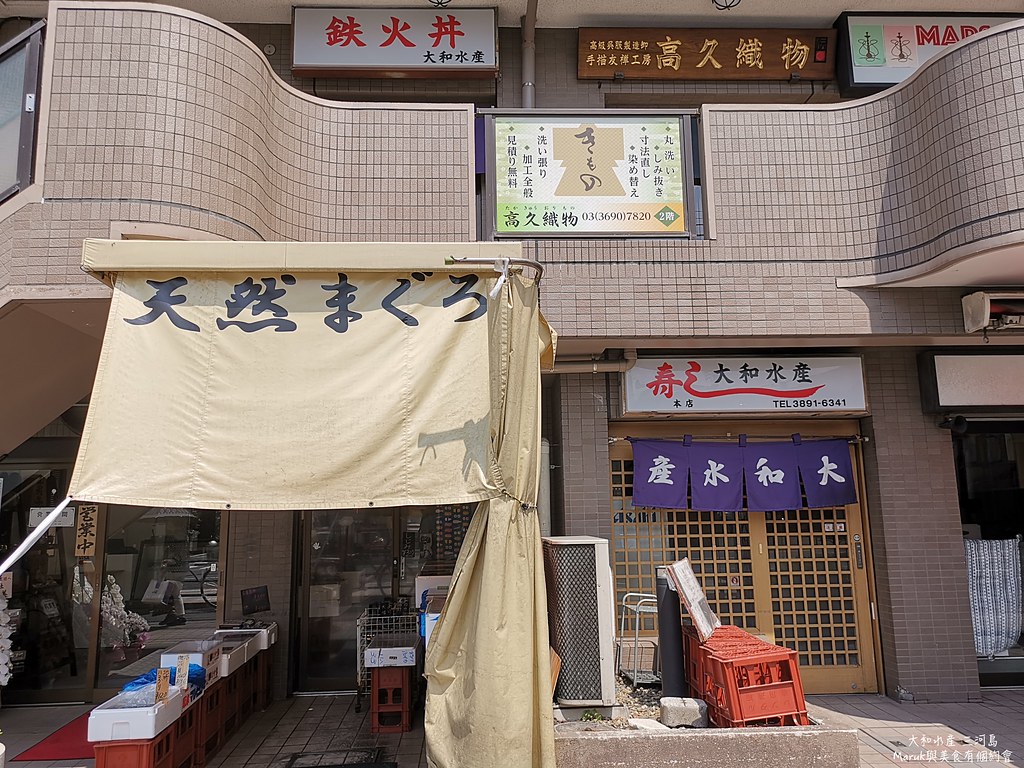 【東京美食】大和水產｜午間才有供應的滿足鮪魚蓋飯專門店 @Maruko(丸子)與美食有個約會