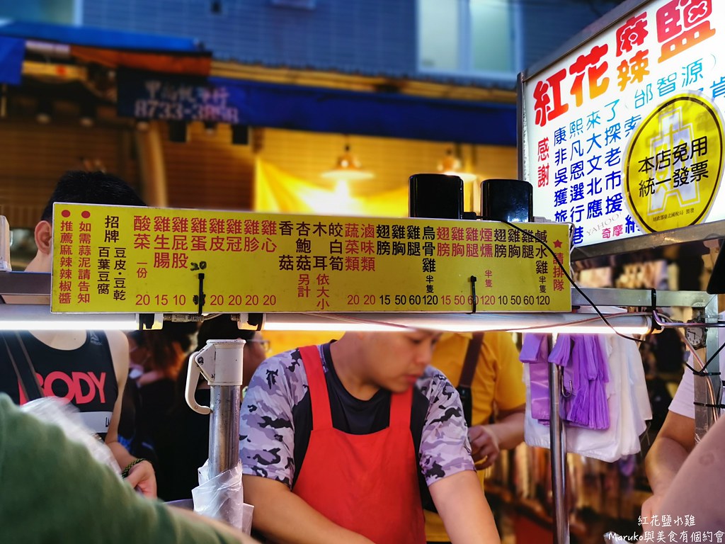 【台北】紅花麻辣鹽水雞 臨江街夜市最好吃的人氣小吃，夜市美食！ @Maruko(丸子)與美食有個約會