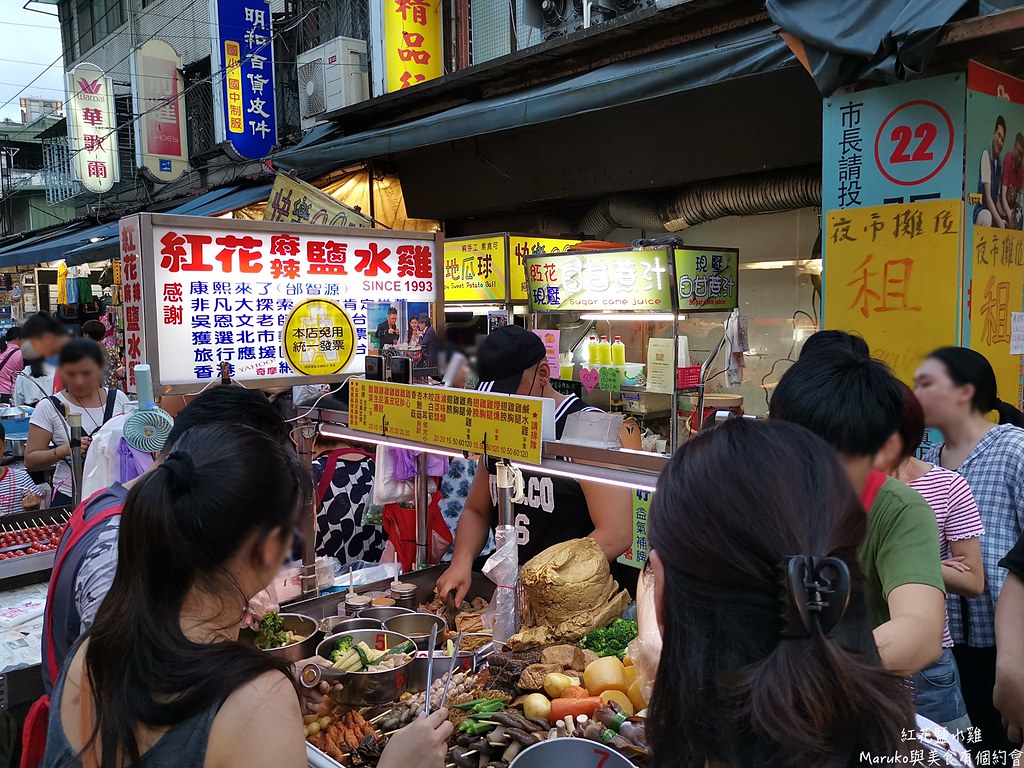 【台北】紅花麻辣鹽水雞 臨江街夜市最好吃的人氣小吃，夜市美食！ @Maruko(丸子)與美食有個約會