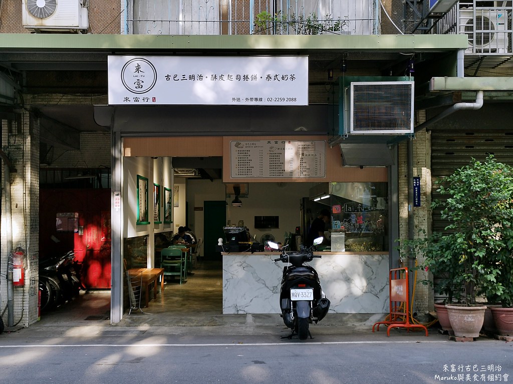 【板橋美食】來富行古巴三明治｜Choice原塊牛排黑可可古巴三明治挑逗你的味蕾 @Maruko(丸子)與美食有個約會