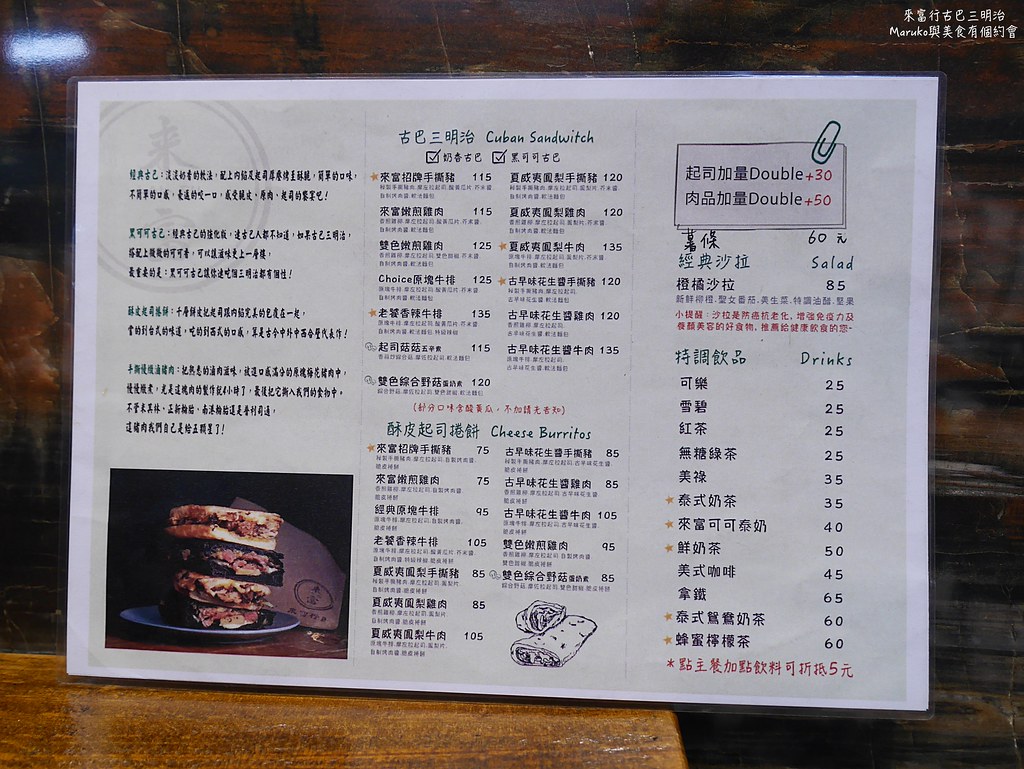【板橋美食】來富行古巴三明治｜Choice原塊牛排黑可可古巴三明治挑逗你的味蕾 @Maruko(丸子)與美食有個約會