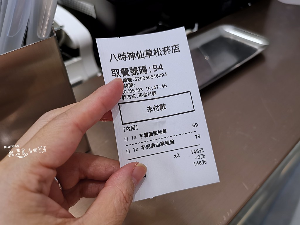 【台北美食】八時神仙草(松菸店)｜純萃嫩仙草微甜涼爽芋圓超大顆 @Maruko(丸子)與美食有個約會