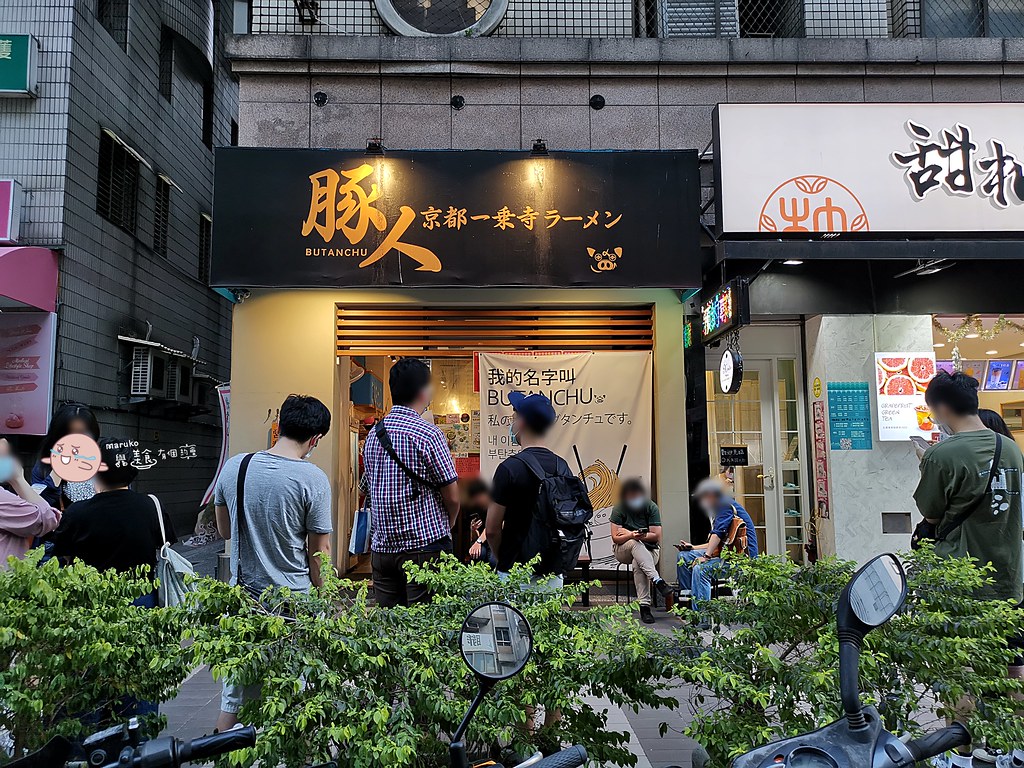 【台北美食】豚人拉麵(台灣本店)｜來自京都平民美食本店沾麵夏日限定 @Maruko(丸子)與美食有個約會