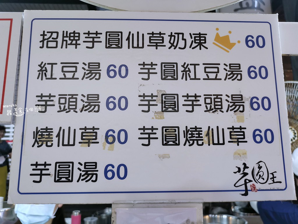 【金山美食】金山芋圓王｜我最大顆！金山老街必吃美食招牌芋圓仙草奶凍 @Maruko(丸子)與美食有個約會