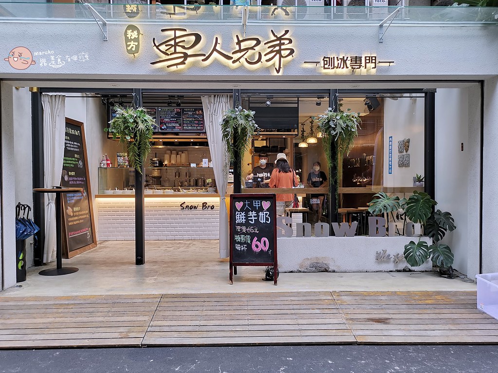 【台北】祕方雪人兄弟 現刨牛奶雪花冰，四種配料一次滿足，台北冰品推薦！ @Maruko(丸子)與美食有個約會