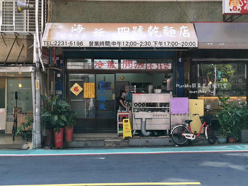 【永和美食】海爺四號乾麵店(秀朗店)｜永和最強紅油皮蛋麻醬乾麵 @Maruko(丸子)與美食有個約會