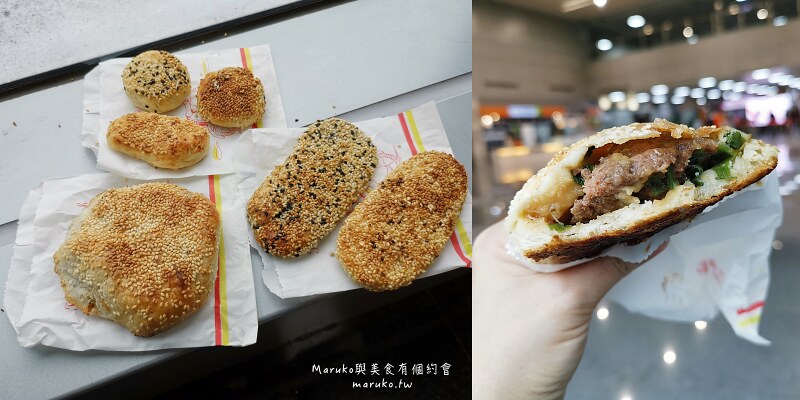 【台北】老張炭烤燒餅店｜在地人氣小吃必點皮脆肉香的炭烤胡椒餅，南港展覽館週邊美食推薦！ @Maruko(丸子)與美食有個約會