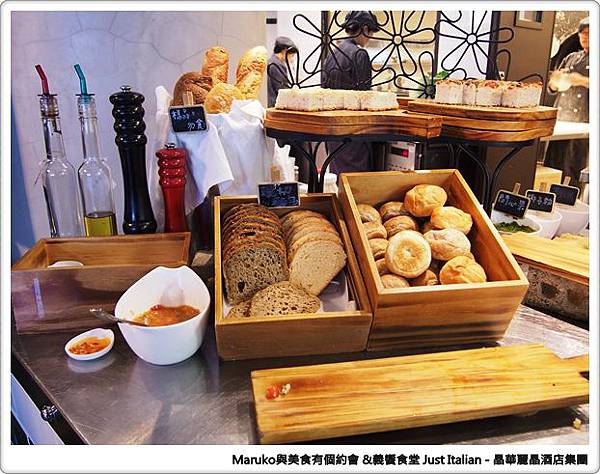 【台北】義饗食堂Just Italian 晶華酒店旗下義式餐廳，捷絲旅台大尊賢館餐廳推薦！ @Maruko(丸子)與美食有個約會