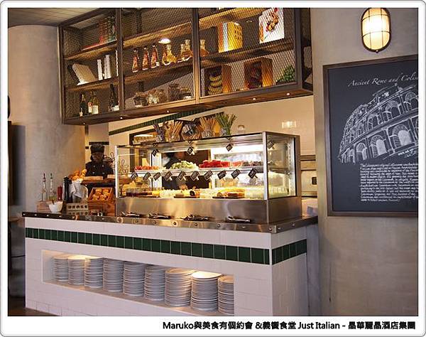 【台北】義饗食堂Just Italian 晶華酒店旗下義式餐廳，捷絲旅台大尊賢館餐廳推薦！ @Maruko(丸子)與美食有個約會