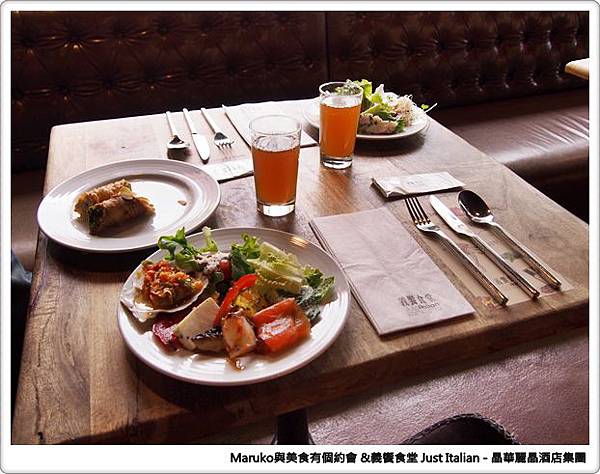 【台北】義饗食堂Just Italian 晶華酒店旗下義式餐廳，捷絲旅台大尊賢館餐廳推薦！ @Maruko(丸子)與美食有個約會