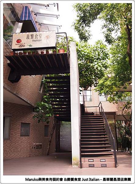 【台北】義饗食堂Just Italian 晶華酒店旗下義式餐廳，捷絲旅台大尊賢館餐廳推薦！ @Maruko(丸子)與美食有個約會