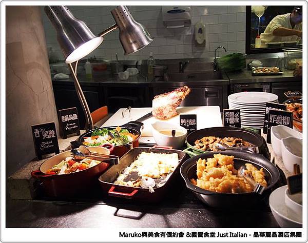 【台北】義饗食堂Just Italian 晶華酒店旗下義式餐廳，捷絲旅台大尊賢館餐廳推薦！ @Maruko(丸子)與美食有個約會